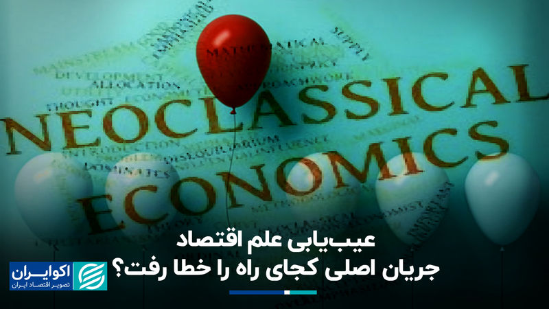 عیب یابی علم اقتصاد؛ جریان اصلی کجای راه را خطا رفت؟