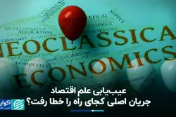 عیب یابی علم اقتصاد؛ جریان اصلی کجای راه را خطا رفت؟