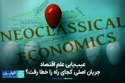 عیب یابی علم اقتصاد؛ جریان اصلی کجای راه را خطا رفت؟