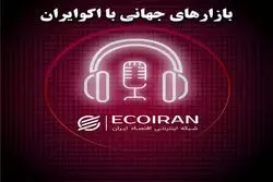پادکست بازارهای جهانی یکشنبه 24 فروردین