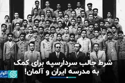 شرط جالب سردارسپه برای کمک به مدرسه ایران و آلمان!