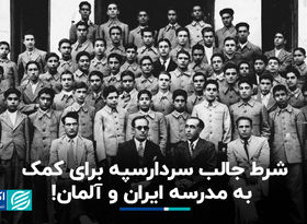 شرط جالب سردارسپه برای کمک به مدرسه ایران و آلمان!