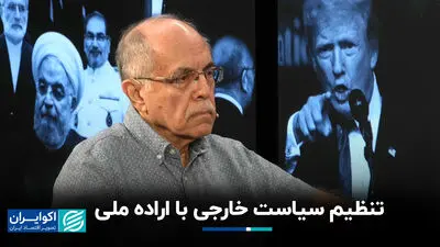 تنظیم سیاست خارجی با اراده ملی