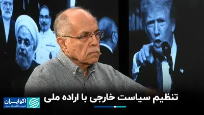 تنظیم سیاست خارجی با اراده ملی