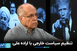 تنظیم سیاست خارجی با اراده ملی