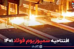 افتتاحیه سمپوزیوم فولاد ۱۴۰۱