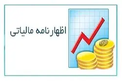هشدار مالیاتی به شرکت‌ها؛ فقط تا این تاریخ فرصت دارید
