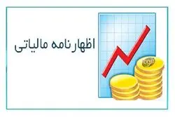 هشدار مالیاتی به شرکت‌ها؛ فقط تا این تاریخ فرصت دارید