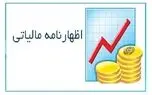 هشدار مالیاتی به شرکت‌ها؛ فقط تا این تاریخ فرصت دارید