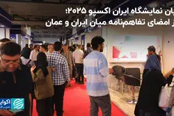 پایان نمایشگاه ایران اکسپو 2025؛ روز امضای تفاهم‌نامه میان ایران و عمان
