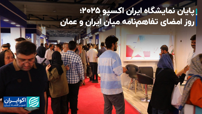 پایان نمایشگاه ایران اکسپو 2025؛ روز امضای تفاهم‌نامه میان ایران و عمان