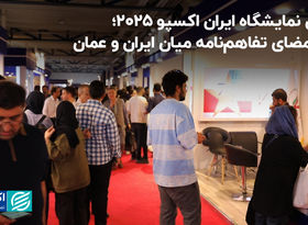 پایان نمایشگاه ایران اکسپو 2025؛ روز امضای تفاهم‌نامه میان ایران و عمان