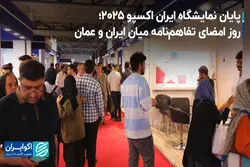 پایان نمایشگاه ایران اکسپو 2025؛ روز امضای تفاهم‌نامه میان ایران و عمان