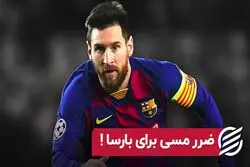 ضرر مسی برای بارسا!