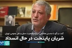 شریان پایتخت در حال انسداد/ گفت‌وگو با محسن هاشمی درباره وضعیت حمل‌ونقل عمومی تهران