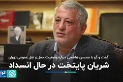 شریان پایتخت در حال انسداد/ گفت‌وگو با محسن هاشمی درباره وضعیت حمل‌ونقل عمومی تهران