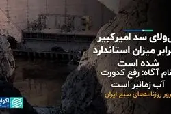 گل و لای سد امیرکبیر ۷ برابر میزان استاندارد شده است