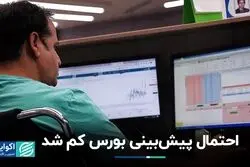 بورسِ پیش‌بینی ناپذیر!