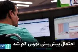 بورسِ پیش‌بینی ناپذیر!