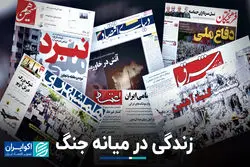 زندگی در میانه جنگ