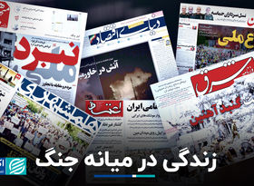 زندگی در میانه جنگ