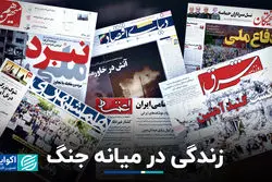 زندگی در میانه جنگ