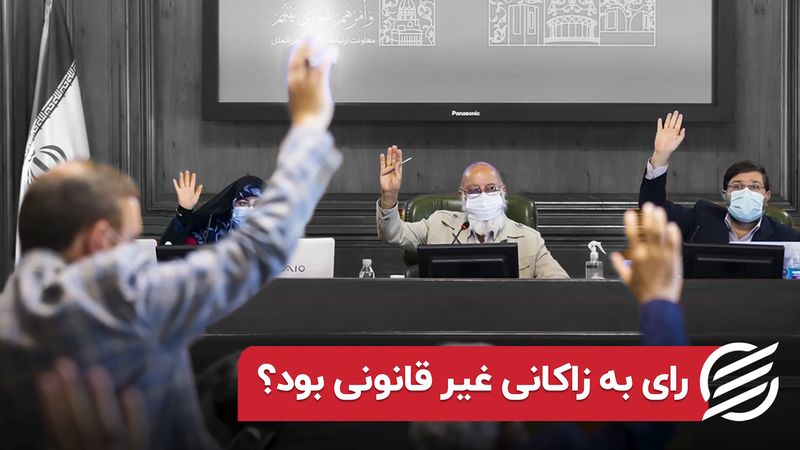 چرا رای به زاکانی غیر قانونی بود ؟