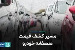 مسیر کشف قیمت منصفانه خودرو