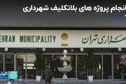 سرانجام پروژه های بلاتکلیف شهرداری
