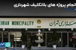 سرانجام پروژه های بلاتکلیف شهرداری