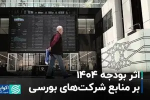 اثر بودجه 1404 بر منابع شرکت‌های بورسی
