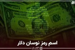 اسم رمز نوسان دلار