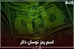 اسم رمز نوسان دلار