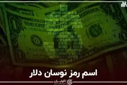 اسم رمز نوسان دلار