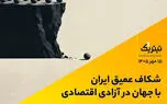 شکاف عمیق ایران با جهان در آزادی اقتصادی
