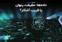 داده‌ها: حقیقت پنهان یا فریب آشکار؟