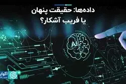 داده‌ها: حقیقت پنهان یا فریب آشکار؟