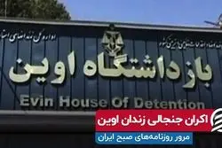 اکران جنجالی زندان اوین