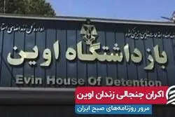 اکران جنجالی زندان اوین