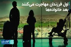 اول فرزندان مهاجرت می‌کنند بعد خانواده‌ها
