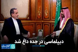 هم‌صدایی تهران و ریاض: دیپلماسی برای ثبات منطقه