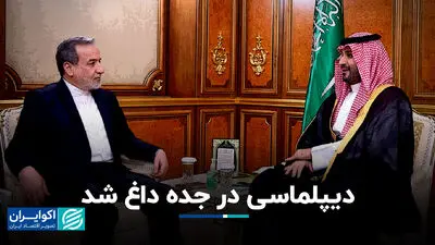 هم‌صدایی تهران و ریاض: دیپلماسی برای ثبات منطقه