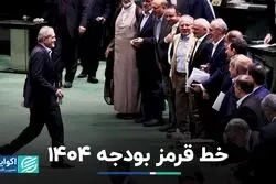 کسری منابع یارانه در 1403؛ خط قرمز بودجه مشخص شد 