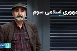 جمهوری اسلامی سوم