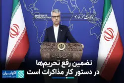 تضمین رفع تحریم‌ها در دستور کار مذاکرات است