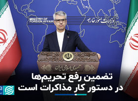 تضمین رفع تحریم‌ها در دستور کار مذاکرات است