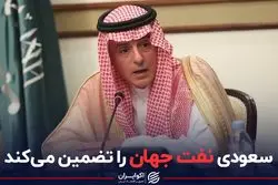 سعودی نفت جهان را تضمین می‌کند