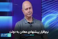 نرم‌افزاری که معادن به دولت پیشنهاد می‌دهند 