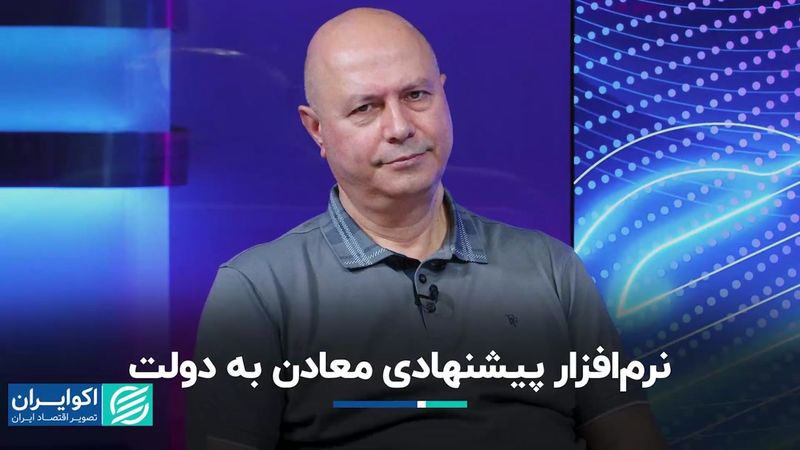 نرم‌افزاری که معادن به دولت پیشنهاد می‌دهند 