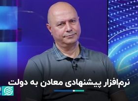 نرم‌افزاری که معادن به دولت پیشنهاد می‌دهند 